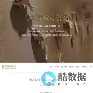 孚华家族办公室
