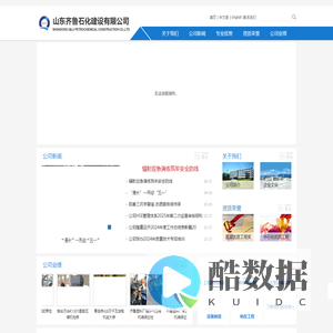 山东齐鲁石化建设有限公司