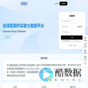 OBD - 海外买家大数据 - Overseas Buyer Database