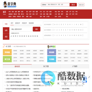 字典|新华字典|在线字典|汉语字典|查字典 - 查字典 - 查字典