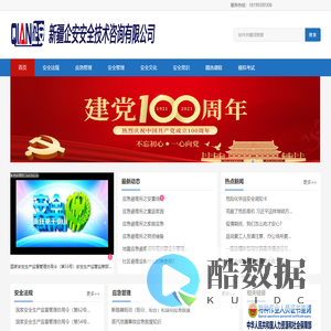 新疆企安安全技术咨询有限公司