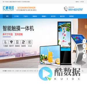 济南触摸屏,山东触摸屏查询机,济南触控一体机,触摸大屏丨汇通视控济南广告机