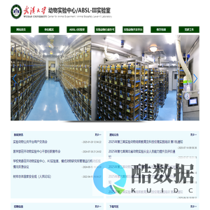 武汉大学动物实验中心