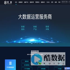 慧数汽车【数据产品_数据报告_数据营销_数据服务】-汽车大数据服务商