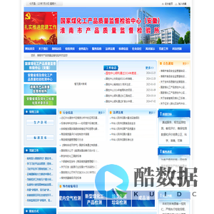国家煤化工产品质量监督检验中心 - 淮南市产品质量监督检验所