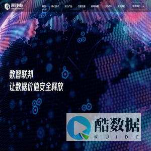 洞见科技 - 领先的隐私计算与数据要素生态服务商