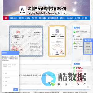 北京网安在线科技有限公司