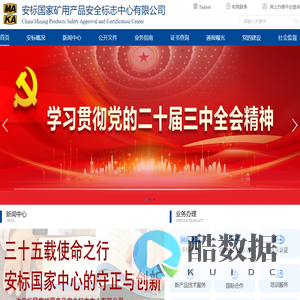安标国家矿用产品安全标志中心有限公司