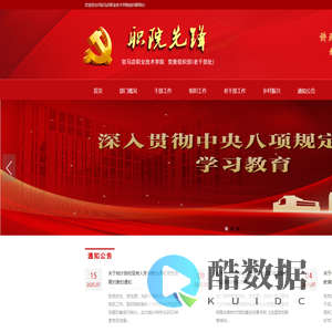驻马店职业技术学院党委组织部(老干部处)