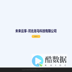 未来云享-河北龙马科技有限公司