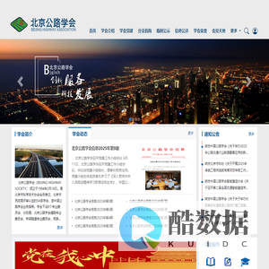 北京公路学会-首页 - 基建工程智管平台