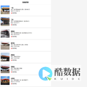 福康加油站站点