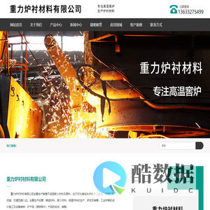 重力炉衬材料有限公司-中性炉衬材料_碱性炉衬材料_酸性炉衬材料_电炉炉料