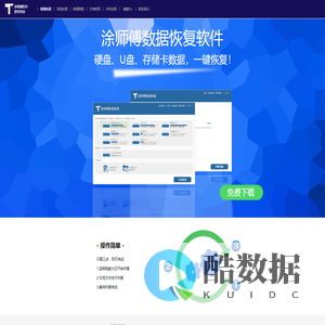 涂师傅数据恢复官网——专业恢复硬盘、U盘、照片、文件、手机存储卡（TF卡）、相机存储卡（SD卡）