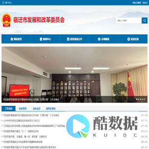 宿迁市发展和改革委员会