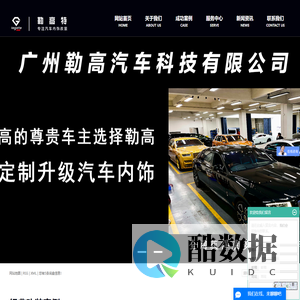 广州勒高汽车科技有限公司