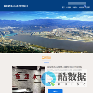 福建省东源水利水电工程有限公司
