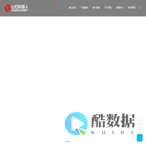 天津市山石机器人