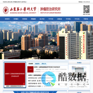 山东第二医科大学肿瘤防治研究所