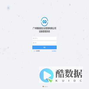 广州穗能建企业管理有限公司设备管理系统-登录
