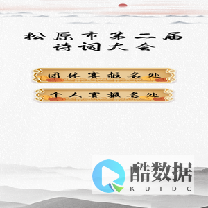松原市第二届诗词大会