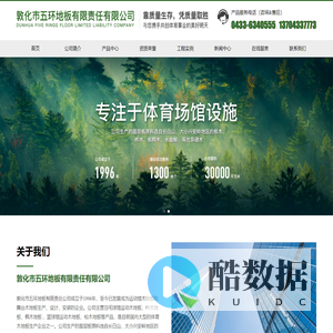 敦化市五环地板有限责任有限公司