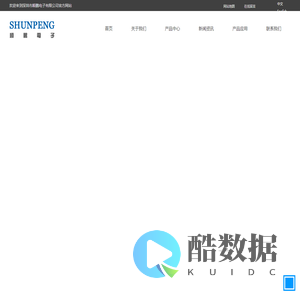 深圳市顺鹏电子有限公司,贴片屏蔽电感,一体成形电感,共摸滤波器,磁环线圈,贴片功率电感