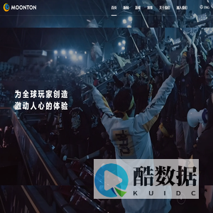 沐瞳-为全球玩家创造激动人心的体验