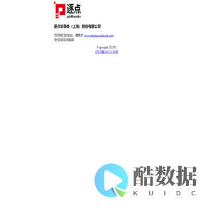 逐点半导体（上海）股份有限公司