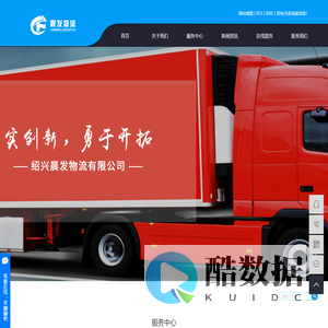 绍兴晨发物流有限公司
