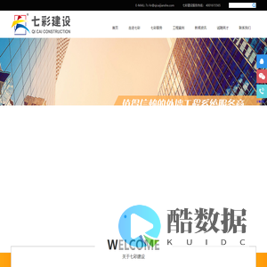 七彩建设