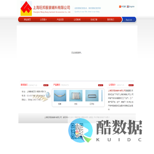 上海旺邦服装辅料有限公司