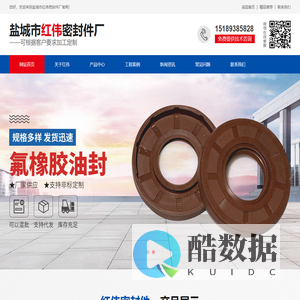 盐城市红伟密封件厂