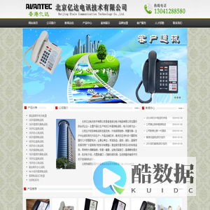 首页-北京亿达电讯技术有限公司主销客房话机