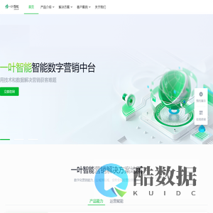 一叶智能 - 数字化营销解决方案专家