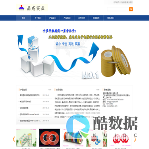 晶成实业-专注于工业胶带 胶贴 光电及电子电器行业配套材料制品