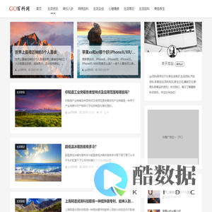 专注生活百科,生活常识,网络热点分享百科网站_go百科网
