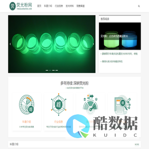 荧光粉网 - 荧光粉俗称夜光粉或发光粉,通常分为光致储能夜光粉和带有放射性的夜光粉两类。