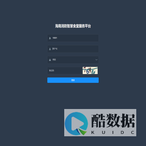 海南消防智慧食堂服务平台