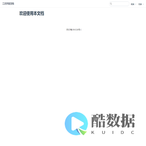 欢迎使用本文档 | 二次开发文档