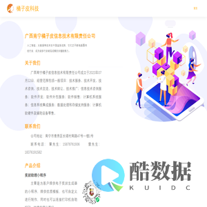 广西南宁橘子皮信息技术有限责任公司
