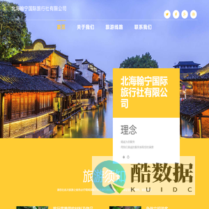 北海翰宁国际旅行社有限公司