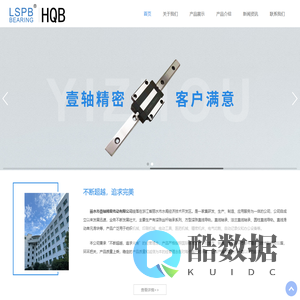 首页_丽水市壹轴精密传动有限公司,LSPB,HQB,直线轴承,滚珠丝杆,直线导轨,直线滑动单元,官方网站,直线轴承,滚珠丝杆,支撑座,直线导轨,直线滑动单元,线性导轨,官方网站