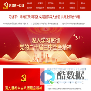 中共天津市委统战部