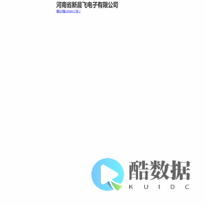 河南省新晨飞电子有限公司