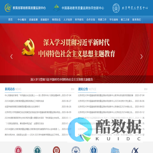中国基础教育质量监测协同创新中心-首页