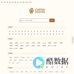 字典大全 - 收录各类字典，助你快速查找 - 大语文网