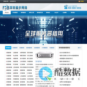 海外服务器-海外云主机-国外VPS-国外服务器_深圳福步网络