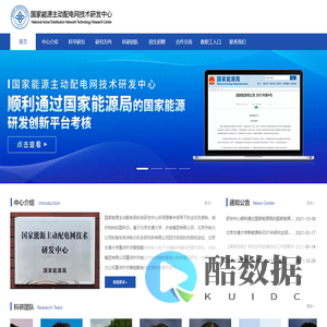 国家能源主动配电网技术研发中心