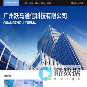 首页_广州跃马通信科技有限公司